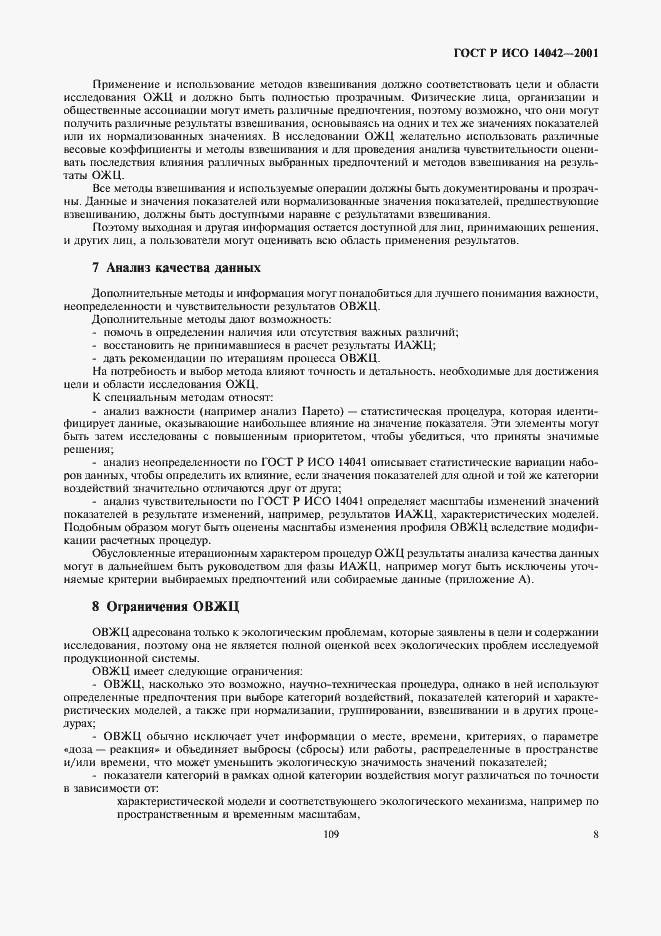 Страница 12 ГОСТ Р ИСО 14042-2001