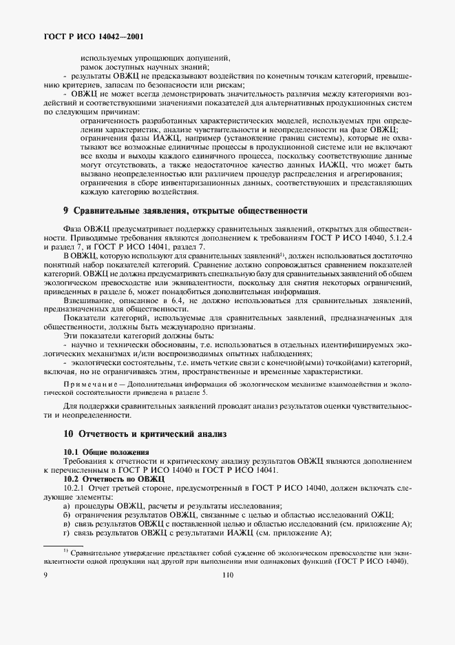 Страница 13 ГОСТ Р ИСО 14042-2001