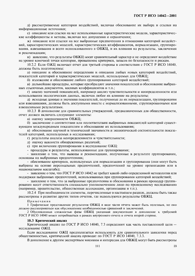 Страница 14 ГОСТ Р ИСО 14042-2001