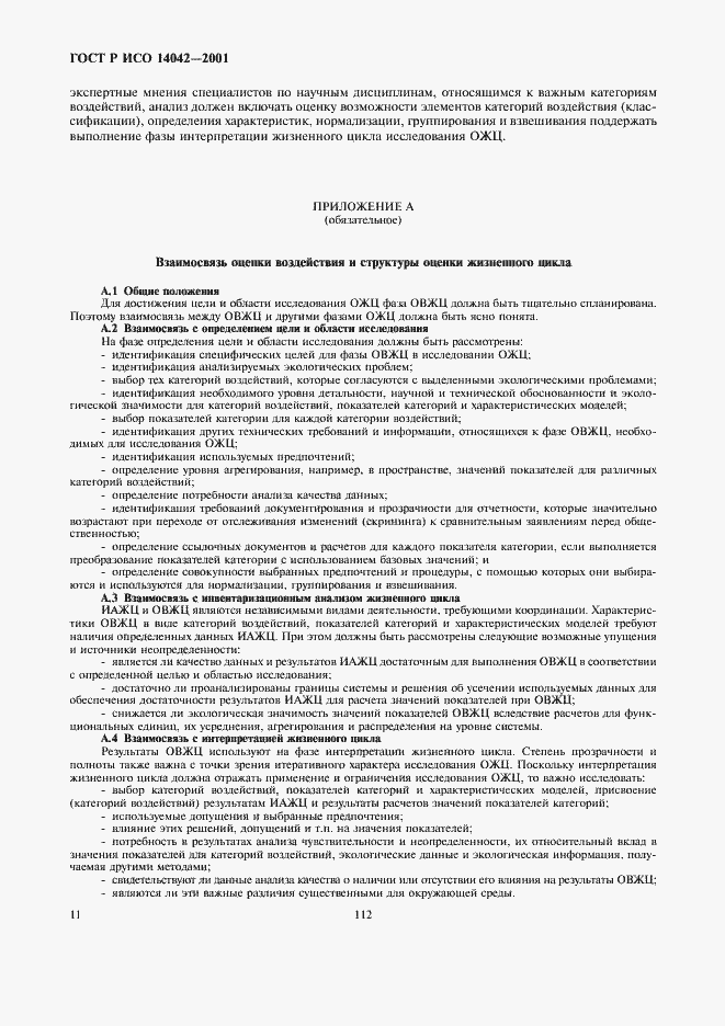Страница 15 ГОСТ Р ИСО 14042-2001