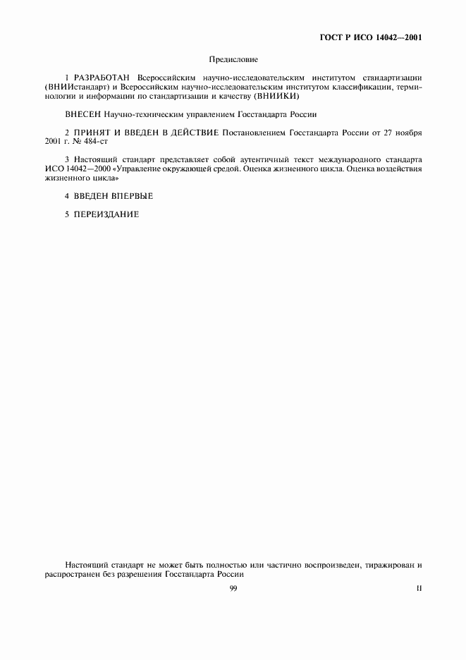Страница 2 ГОСТ Р ИСО 14042-2001