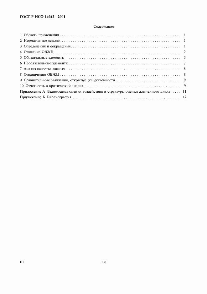 Страница 3 ГОСТ Р ИСО 14042-2001