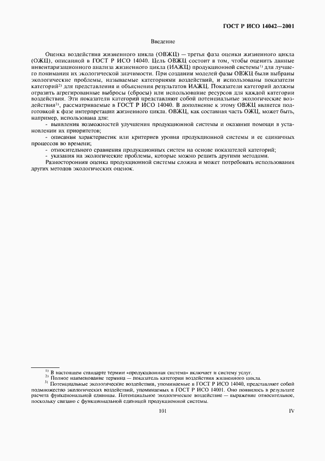 Страница 4 ГОСТ Р ИСО 14042-2001