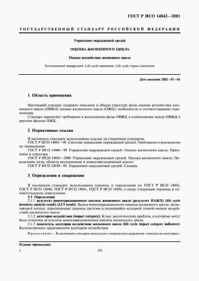 Страница 5 ГОСТ Р ИСО 14042-2001