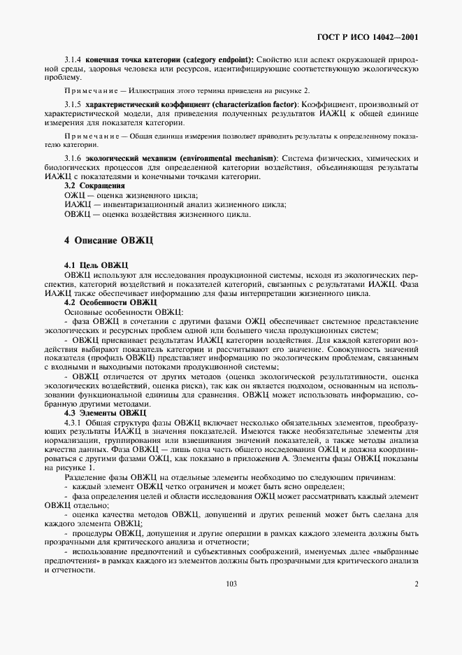 Страница 6 ГОСТ Р ИСО 14042-2001