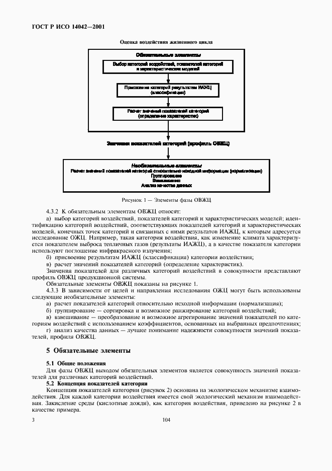 Страница 7 ГОСТ Р ИСО 14042-2001