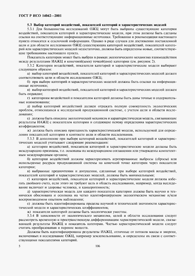 Страница 9 ГОСТ Р ИСО 14042-2001