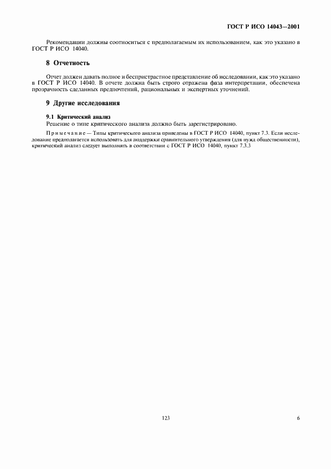 Страница 10 ГОСТ Р ИСО 14043-2001