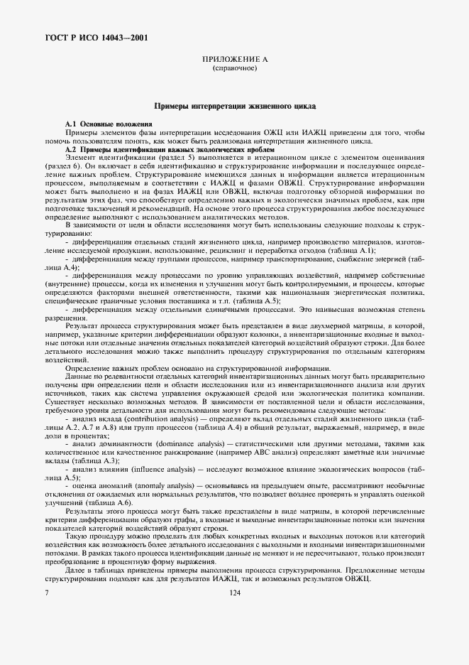 Страница 11 ГОСТ Р ИСО 14043-2001