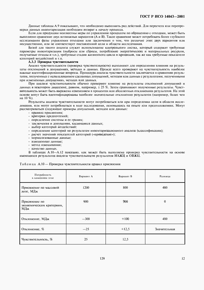 Страница 16 ГОСТ Р ИСО 14043-2001
