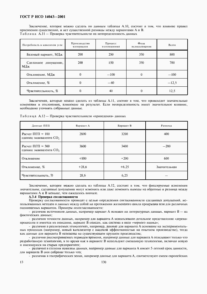 Страница 17 ГОСТ Р ИСО 14043-2001