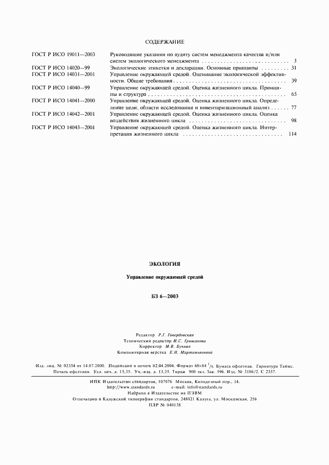 Страница 19 ГОСТ Р ИСО 14043-2001