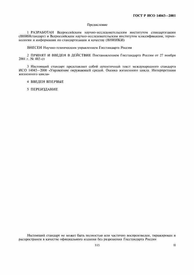 Страница 2 ГОСТ Р ИСО 14043-2001
