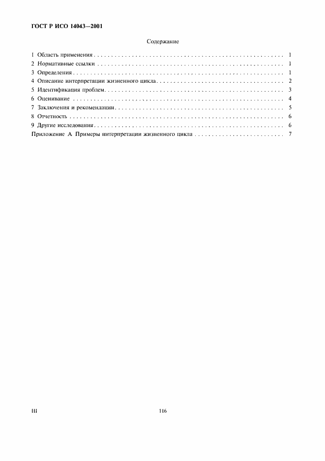 Страница 3 ГОСТ Р ИСО 14043-2001