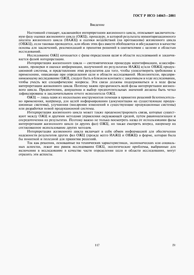 Страница 4 ГОСТ Р ИСО 14043-2001