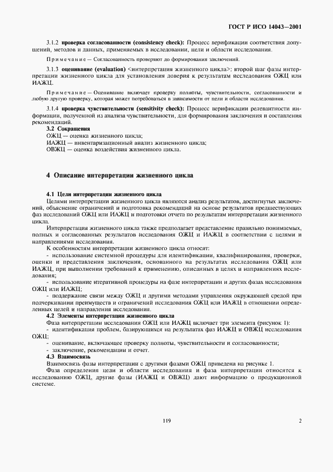 Страница 6 ГОСТ Р ИСО 14043-2001