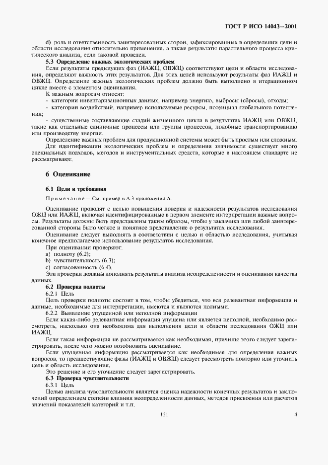 Страница 8 ГОСТ Р ИСО 14043-2001