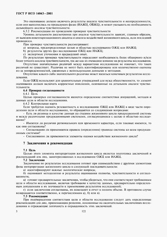 Страница 9 ГОСТ Р ИСО 14043-2001