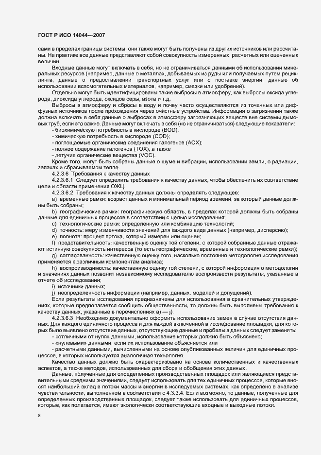 Страница 12 ГОСТ Р ИСО 14044-2007