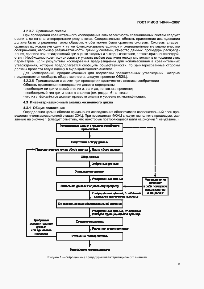 Страница 13 ГОСТ Р ИСО 14044-2007