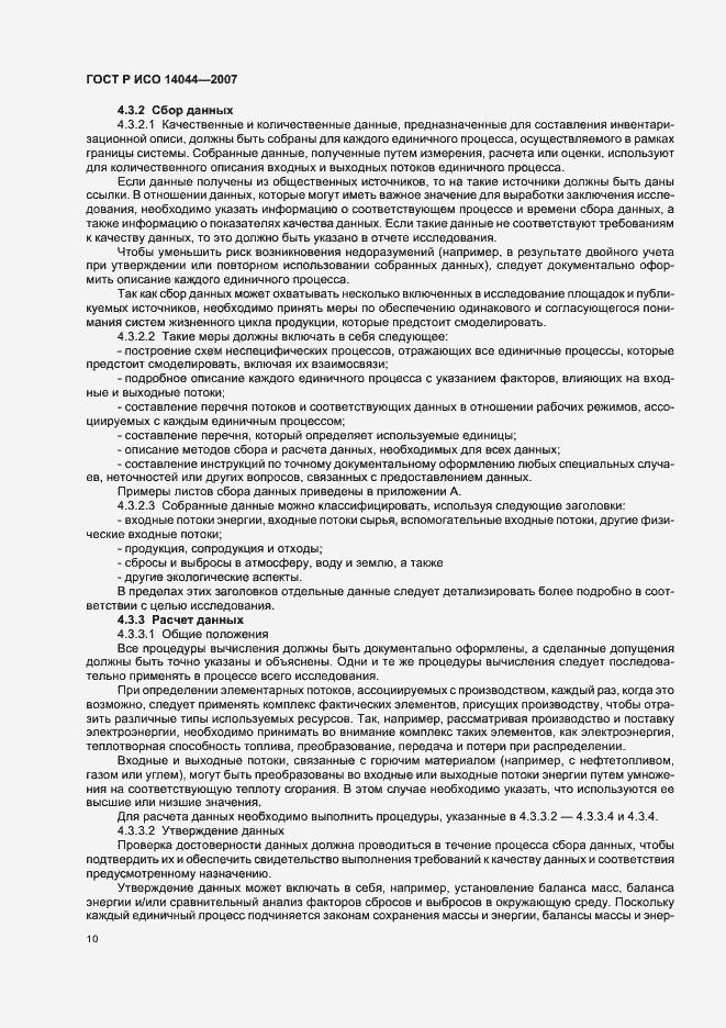 Страница 14 ГОСТ Р ИСО 14044-2007