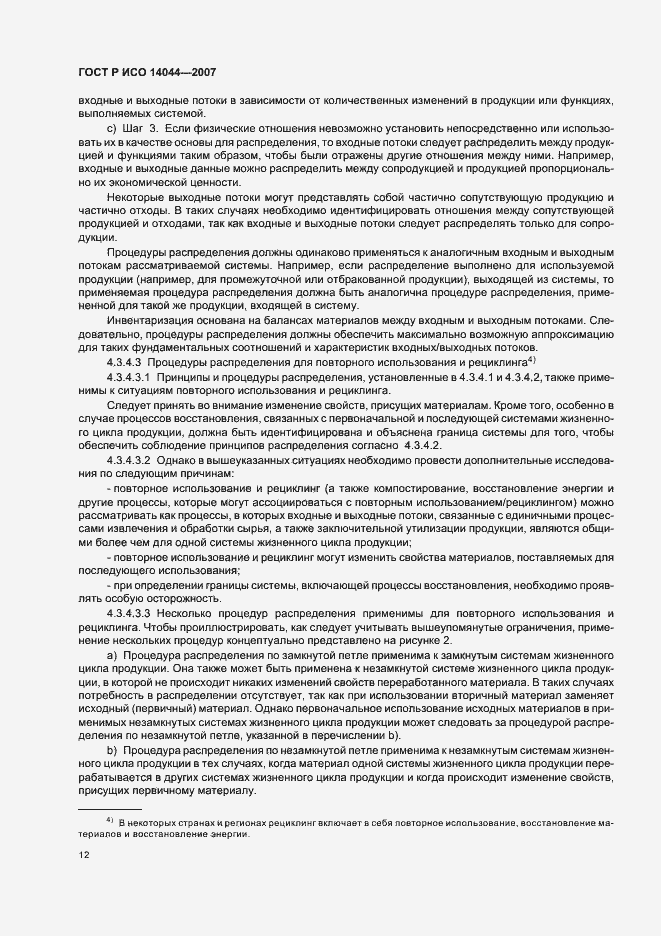 Страница 16 ГОСТ Р ИСО 14044-2007