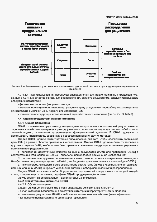 Страница 17 ГОСТ Р ИСО 14044-2007