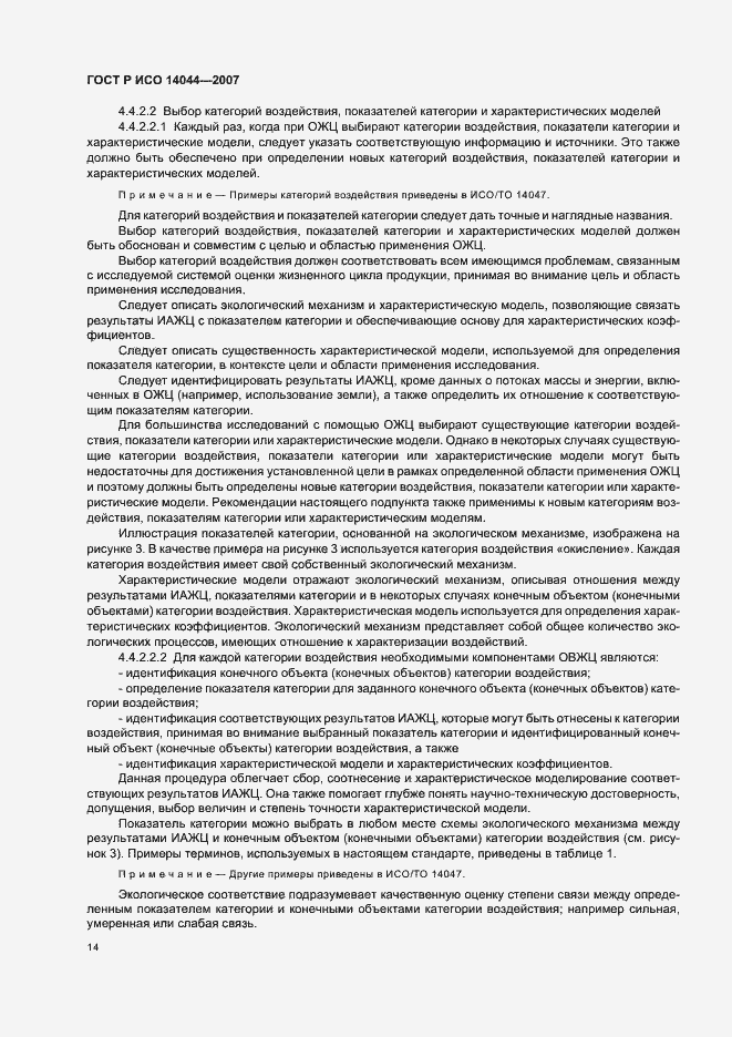 Страница 18 ГОСТ Р ИСО 14044-2007