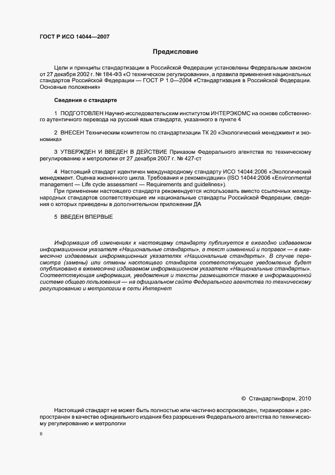Страница 2 ГОСТ Р ИСО 14044-2007