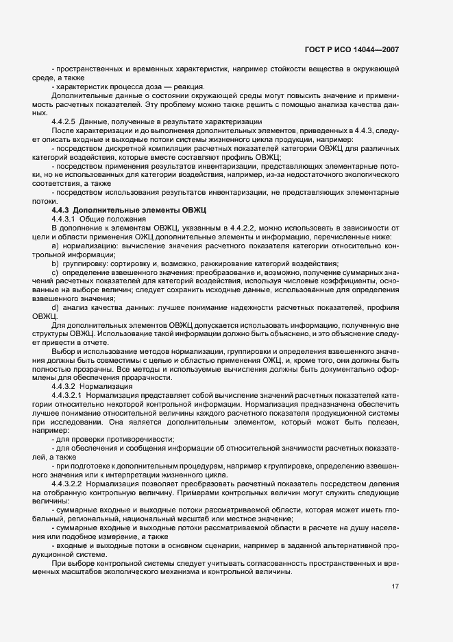 Страница 21 ГОСТ Р ИСО 14044-2007