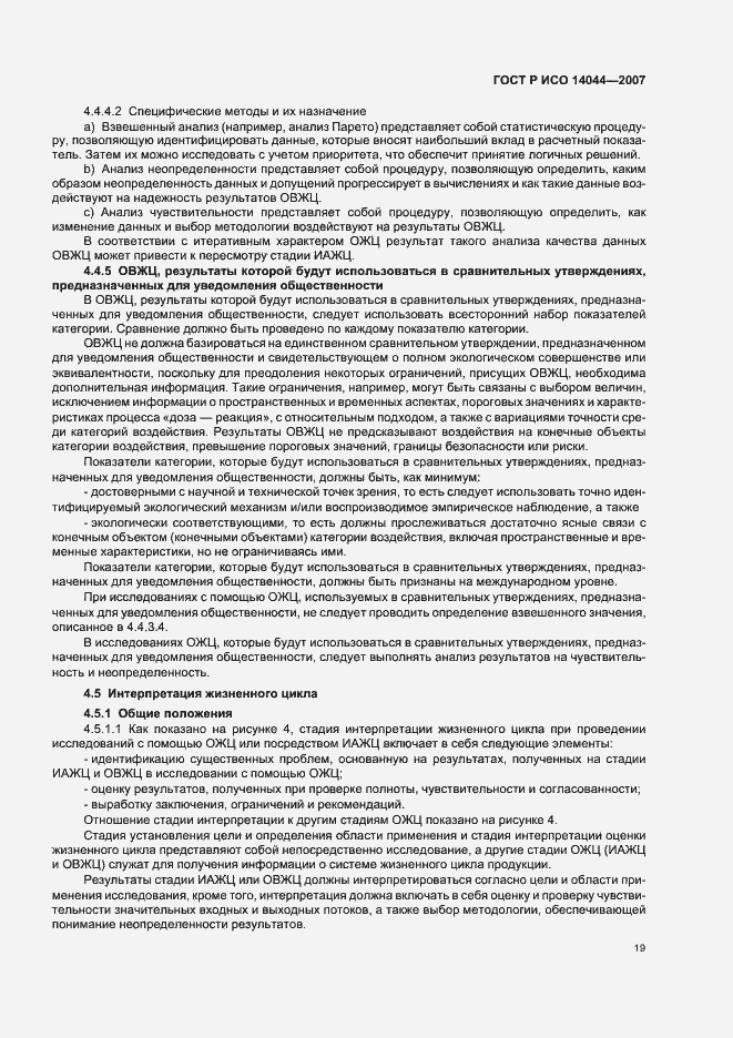 Страница 23 ГОСТ Р ИСО 14044-2007
