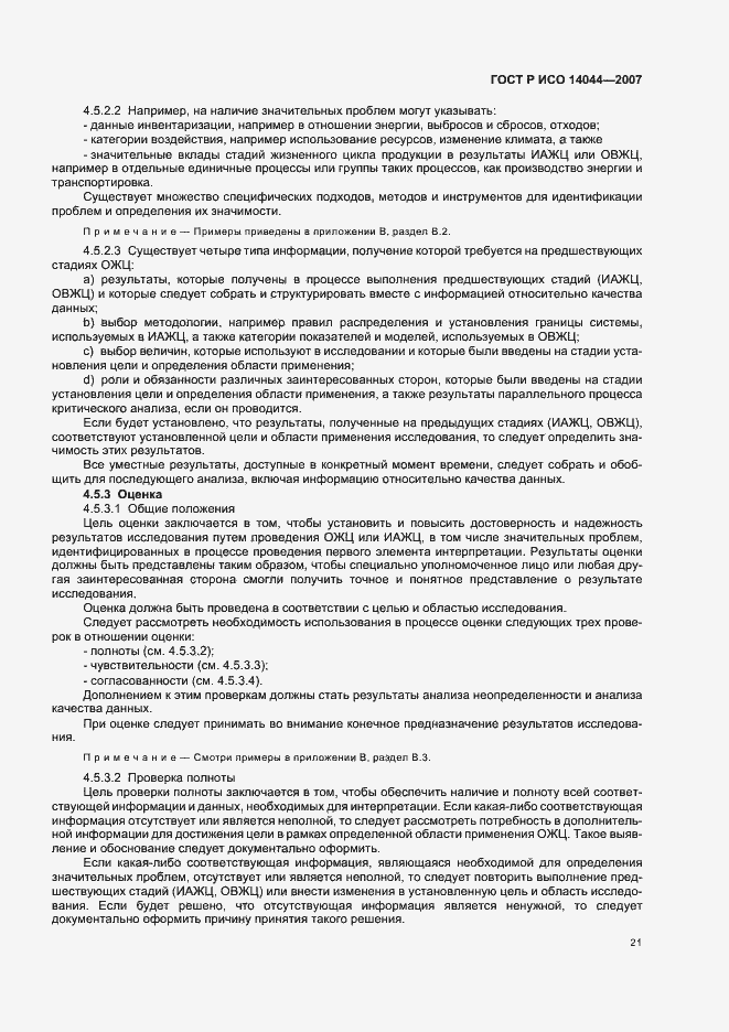 Страница 25 ГОСТ Р ИСО 14044-2007