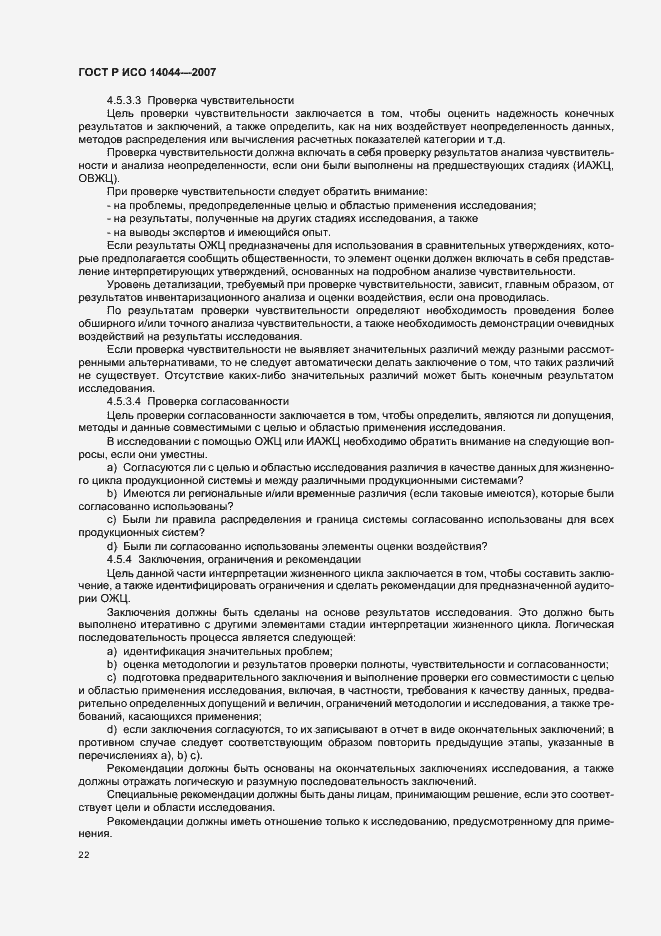 Страница 26 ГОСТ Р ИСО 14044-2007