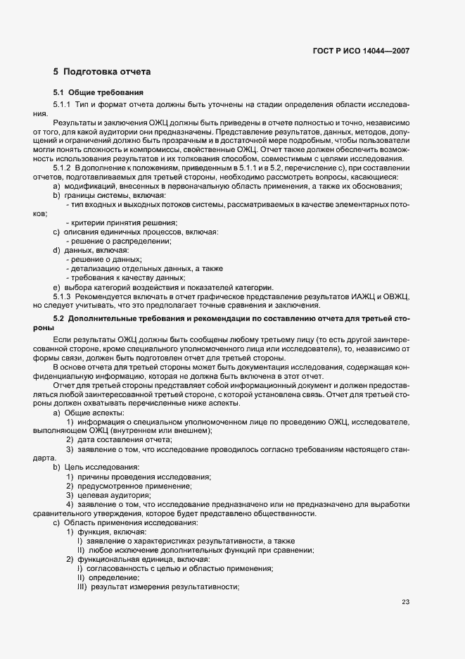 Страница 27 ГОСТ Р ИСО 14044-2007
