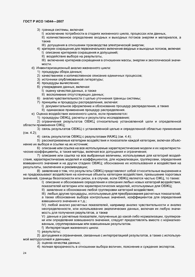 Страница 28 ГОСТ Р ИСО 14044-2007