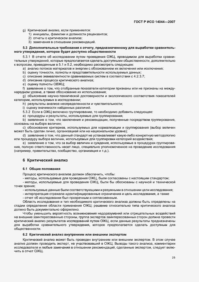 Страница 29 ГОСТ Р ИСО 14044-2007