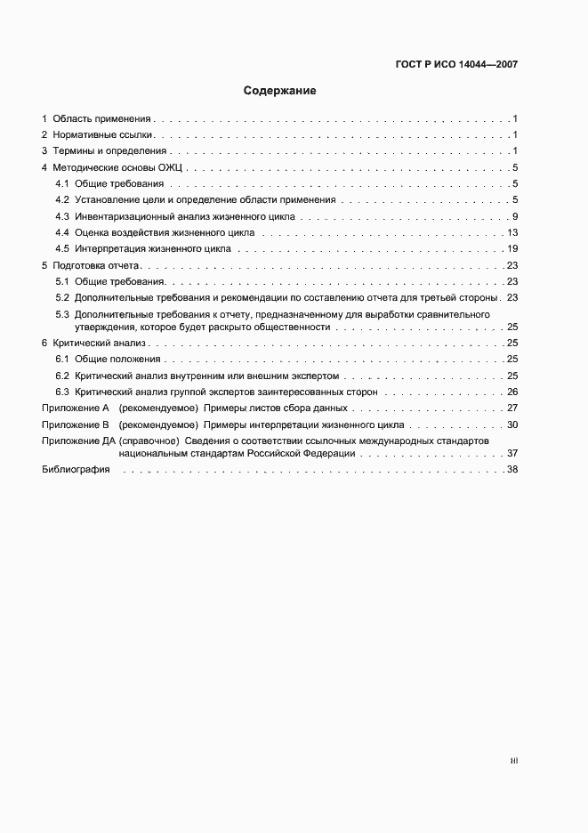 Страница 3 ГОСТ Р ИСО 14044-2007