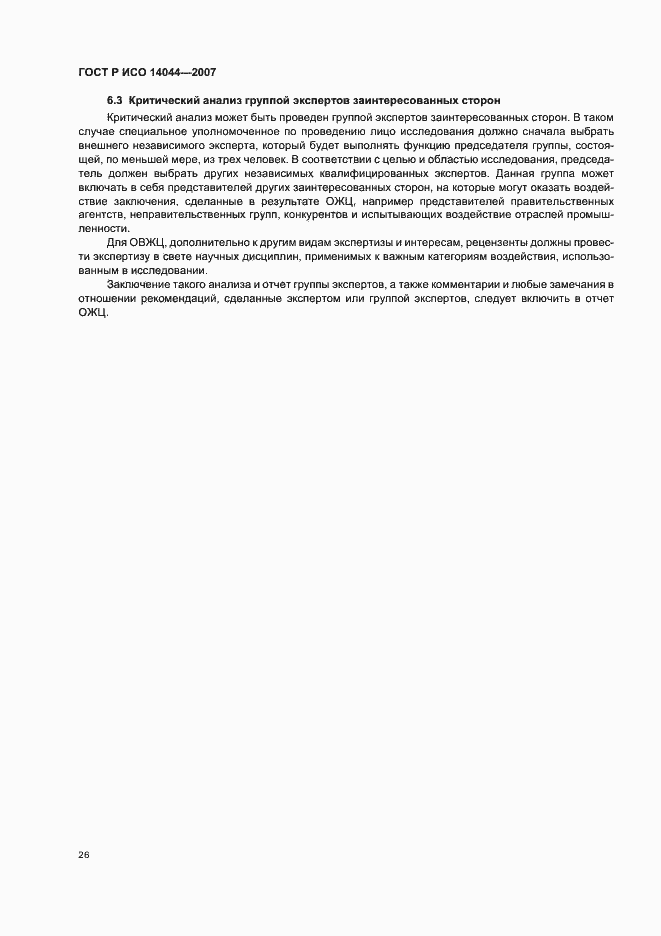 Страница 30 ГОСТ Р ИСО 14044-2007