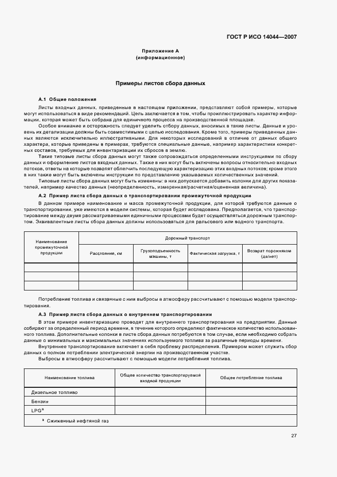 Страница 31 ГОСТ Р ИСО 14044-2007