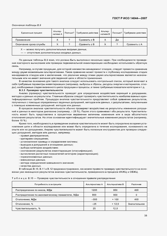 Страница 39 ГОСТ Р ИСО 14044-2007