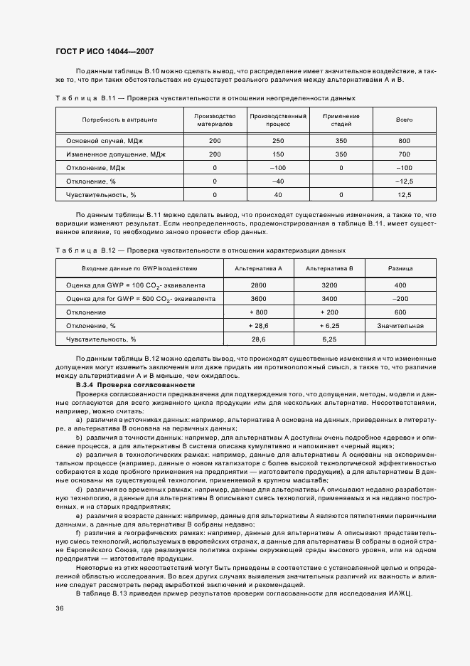 Страница 40 ГОСТ Р ИСО 14044-2007