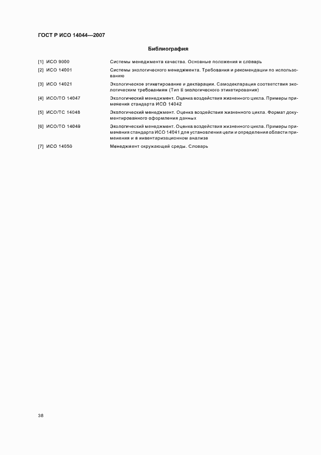 Страница 42 ГОСТ Р ИСО 14044-2007