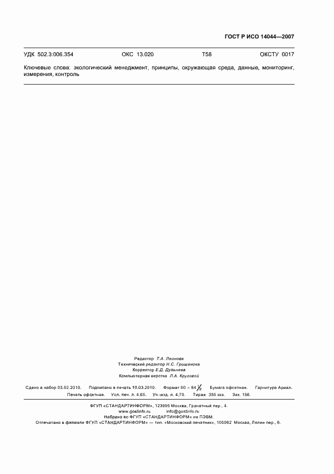 Страница 43 ГОСТ Р ИСО 14044-2007