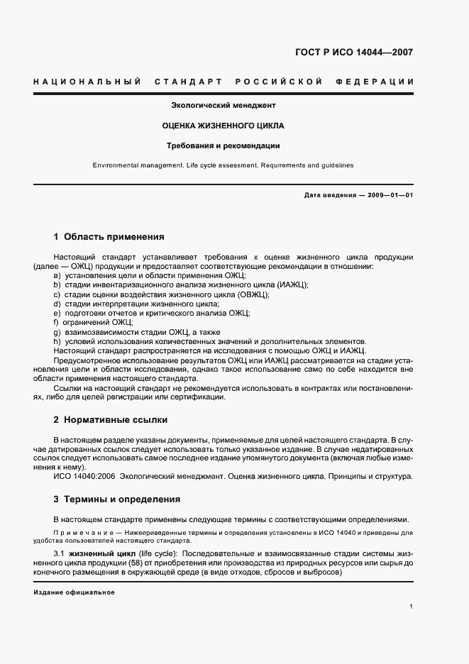 Страница 5 ГОСТ Р ИСО 14044-2007