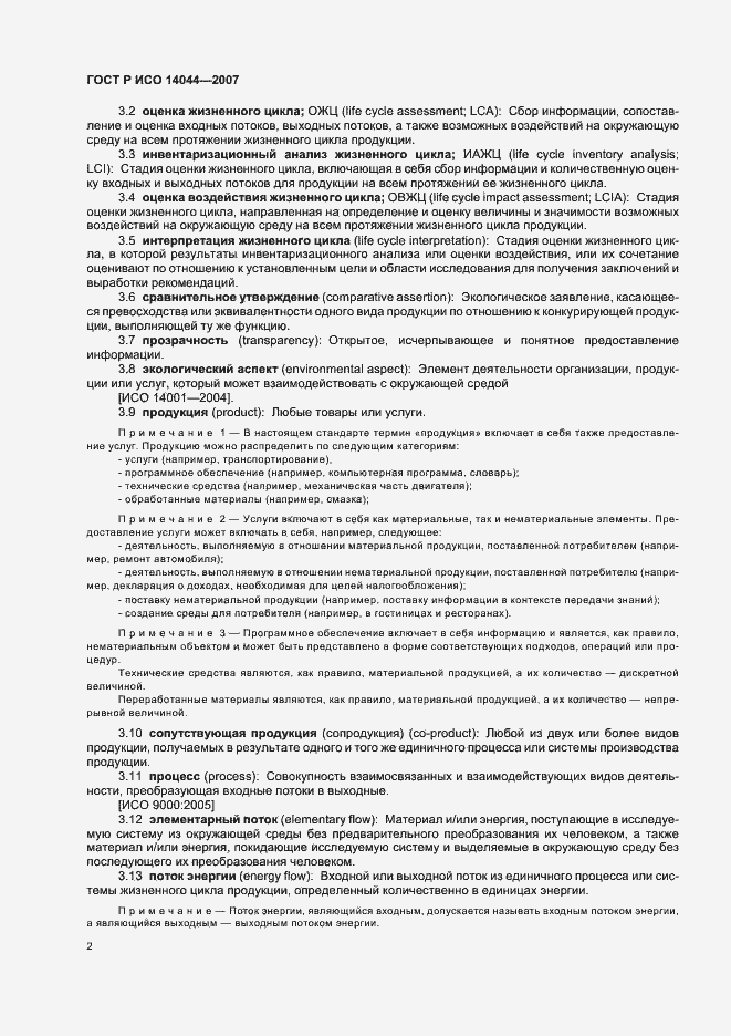 Страница 6 ГОСТ Р ИСО 14044-2007