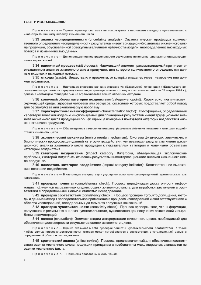 Страница 8 ГОСТ Р ИСО 14044-2007