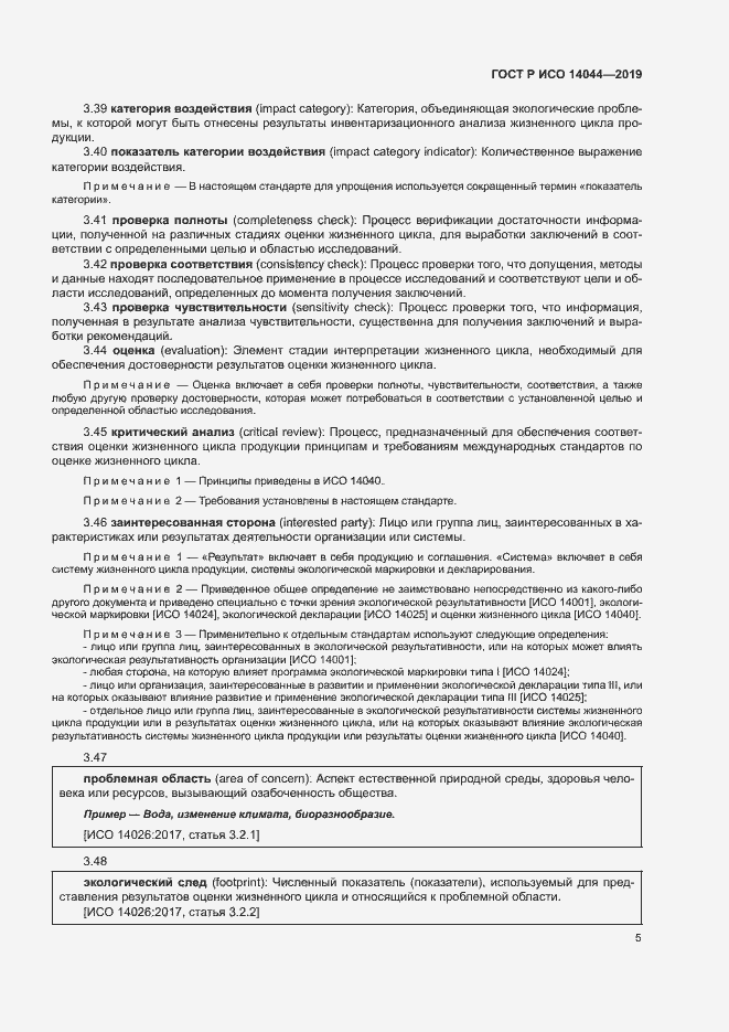 Страница 10 ГОСТ Р ИСО 14044-2019