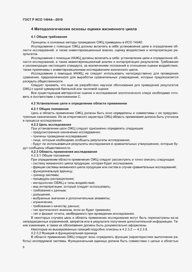 Страница 11 ГОСТ Р ИСО 14044-2019