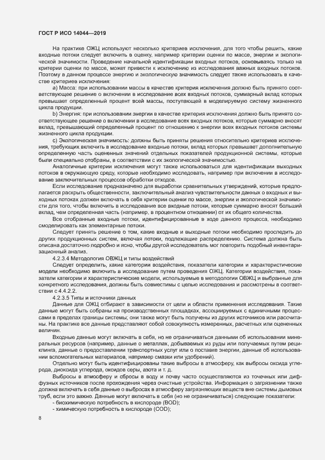 Страница 13 ГОСТ Р ИСО 14044-2019