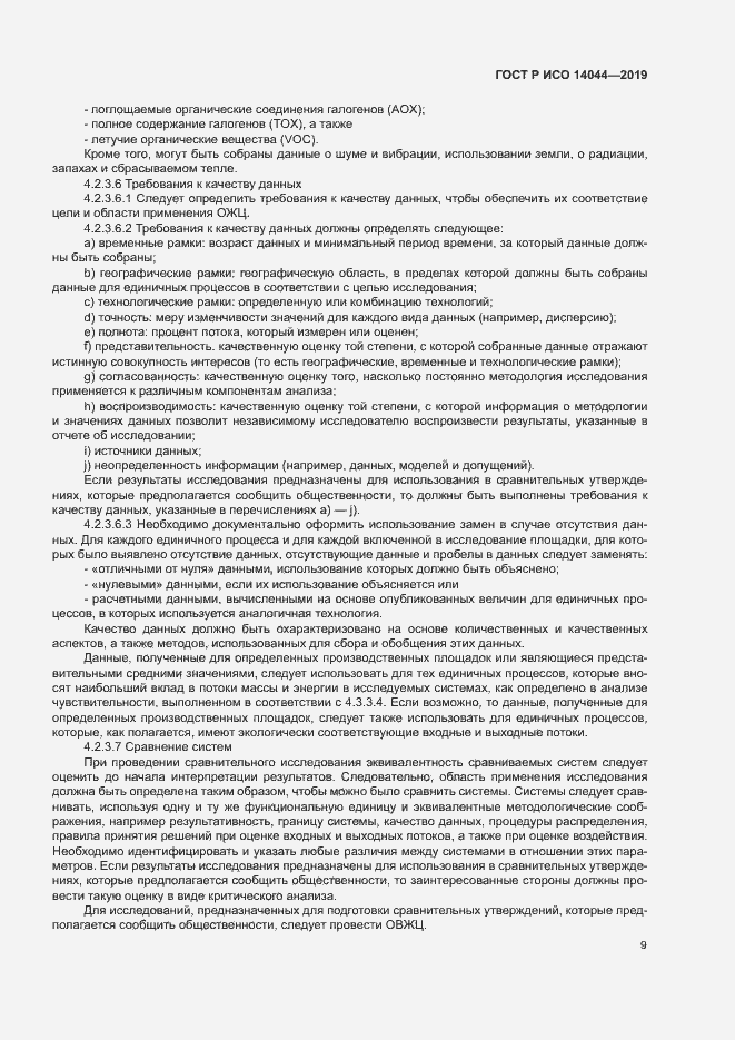 Страница 14 ГОСТ Р ИСО 14044-2019